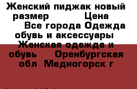 Женский пиджак новый , размер 44-46. › Цена ­ 3 000 - Все города Одежда, обувь и аксессуары » Женская одежда и обувь   . Оренбургская обл.,Медногорск г.